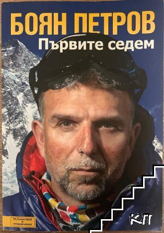 Първите седем