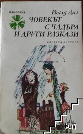 Човекът с чадъра и други разкази Човекът с чадъра и други разкази