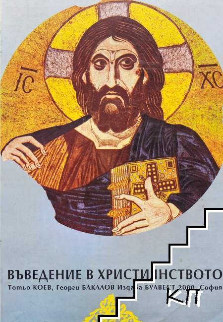 Въведение в християнството