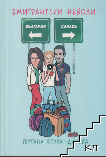 Емигрантски неволи