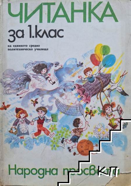 Читанка за 1. клас
