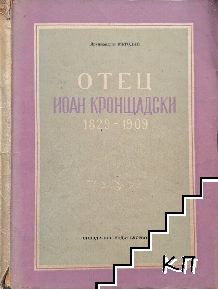 Отец Йоан Кронщадски