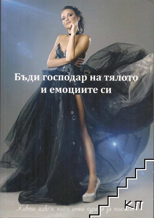 Бъди господар на тялото и емоциите си