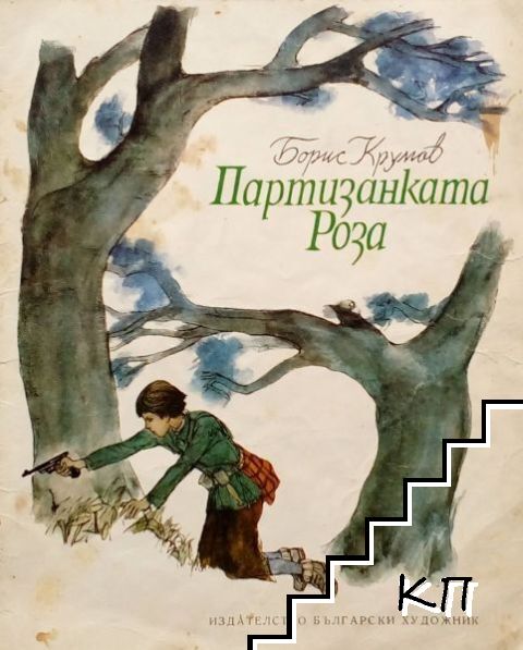 Партизанката Роза