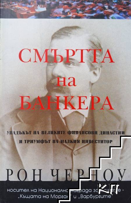 Смъртта на банкера