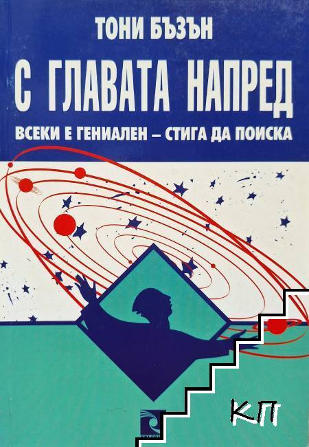 С главата напред