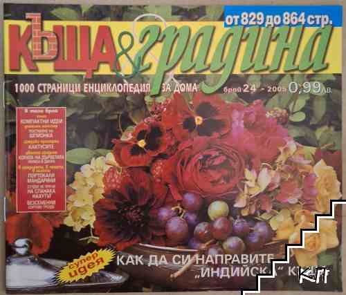 Къща и градина. Бр. 24 / 2005