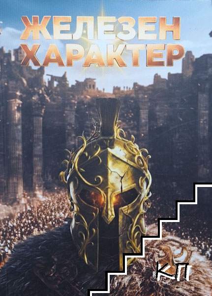 Железен характер