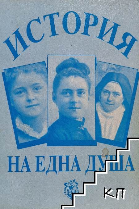 История на една душа