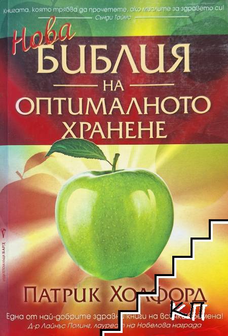 Нова Библия на оптималното хранене