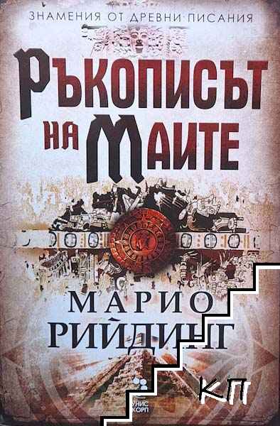 Ръкописът на маите Ръкописът на маите