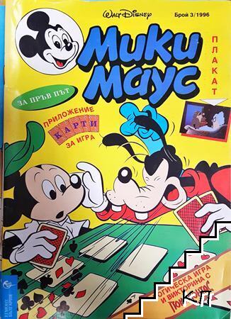 Мики Маус. Бр. 3 / 1996