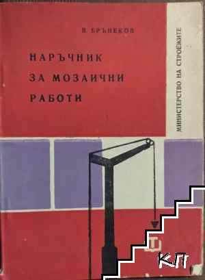Наръчник за мозаични работи Наръчник за мозаични работи