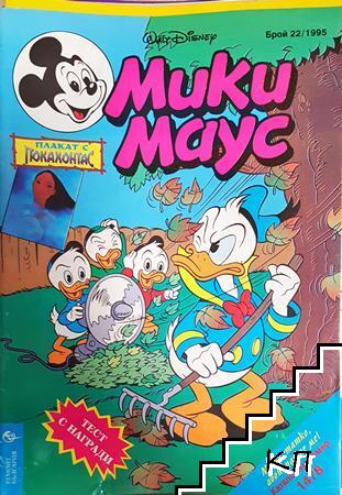 Мики Маус. Бр. 22 / 1995 Мики Маус. Бр. 22 / 1995