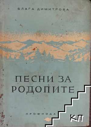Песни за Родопите