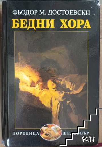 Бедни хора