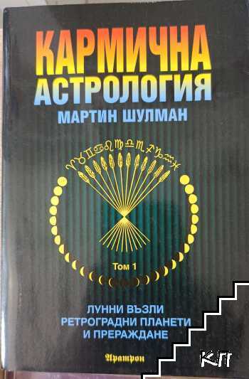 Кармична астрология. Том 1: Лунни възли, ретроградни планети и прераждане