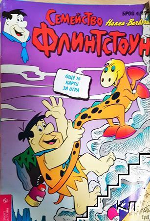 Семейство Флинстоун. Бр. 4 / 1994