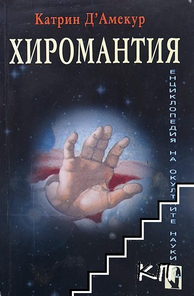 Хиромантия