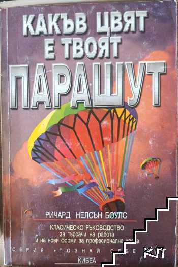 Какъв цвят е твоят парашут Какъв цвят е твоят парашут