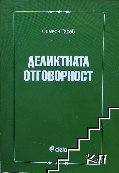 Деликтната отговорност
