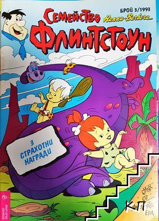 Семейство Флинстоун. Бр. 3 / 1993
