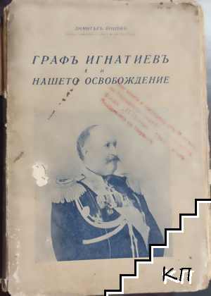 Графъ Игнатиевъ и нашето Освобождение