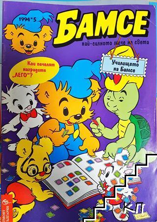 Бамсе. Бр. 5 / 1994