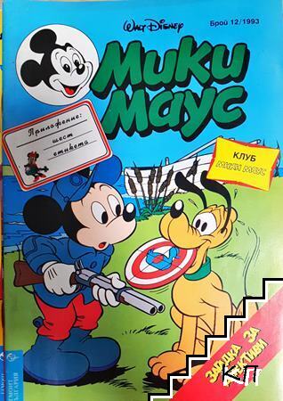 Мики Маус. Бр. 12 / 1993