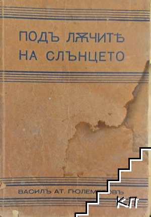 Подъ лъчите на слънцето. Фототипно издание