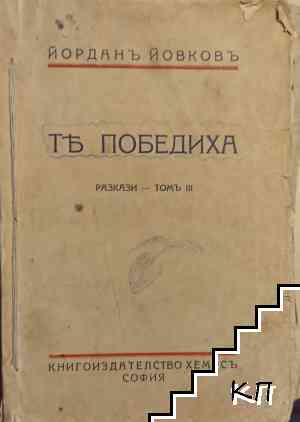 Те победиха