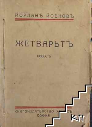 Жетварьтъ