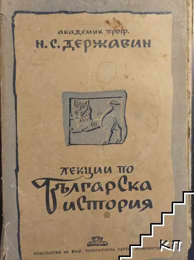 Лекции по българска история