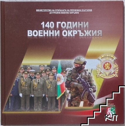140 години военни окръжия