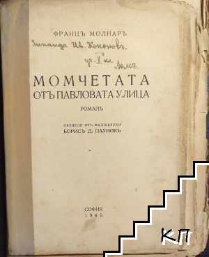 Момчетата от Павловата улица Момчетата от Павловата улица