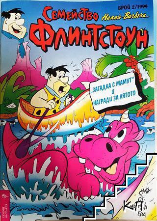 Семейство Флинстоун. Бр. 2 / 1994