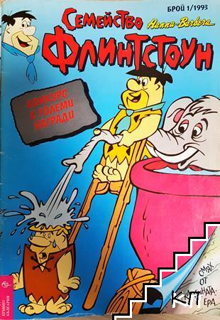 Семейство Флинстоун. Бр. 1 / 1993