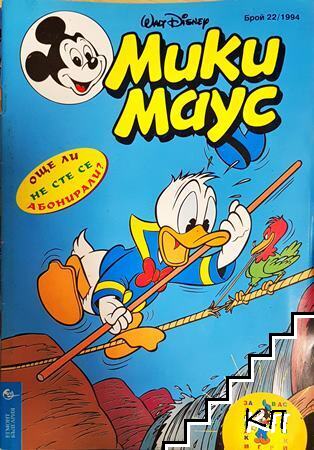 Мики Маус. Бр. 22 / 1994