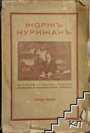 Жоржъ Нурижанъ за България