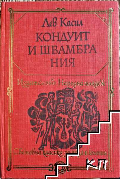 Кондуит и Швамбрания