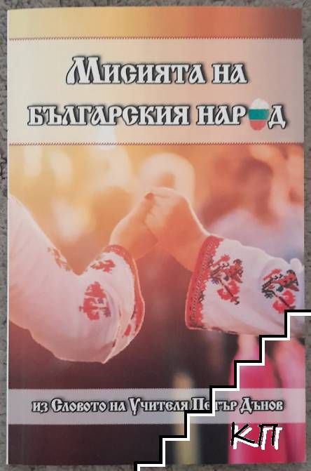 Мисията на българския народ