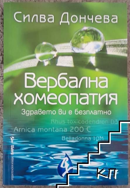 Вербална хомеопатия