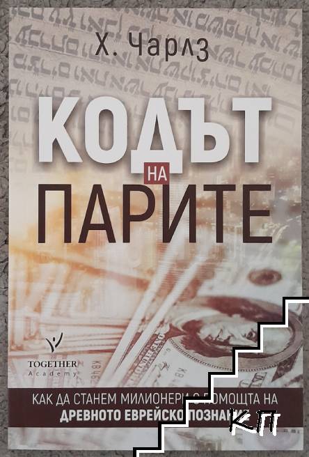 Кодът на парите