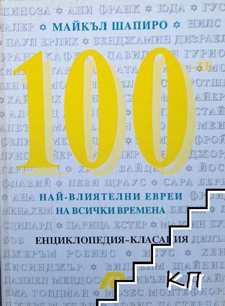 100-те най-влиятелни евреи на всички времена