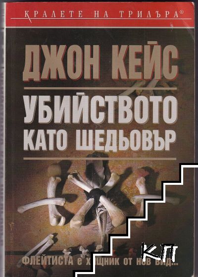Убийството като шедьовър