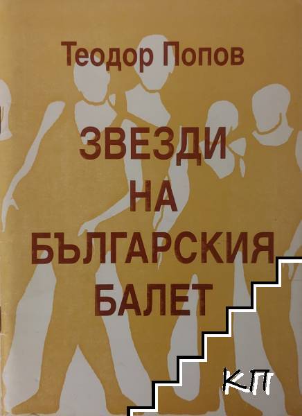 Звезди на българския балет
