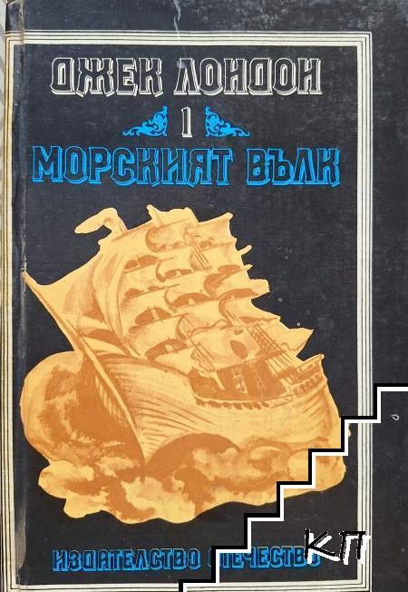 Морският вълк