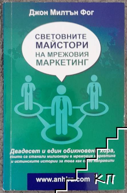 Световните майстори на мрежовия маркетинг