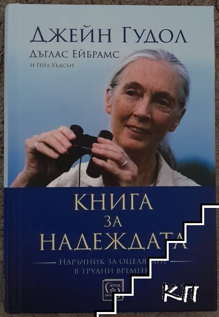 Книга за надеждата