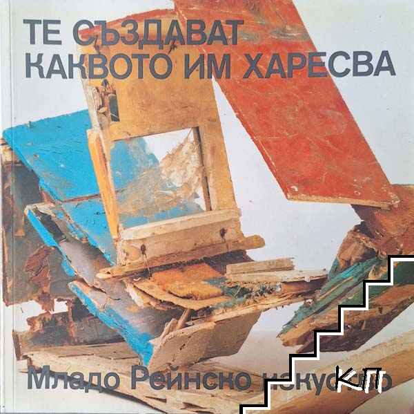 Те създават каквото им харесва. Каталог